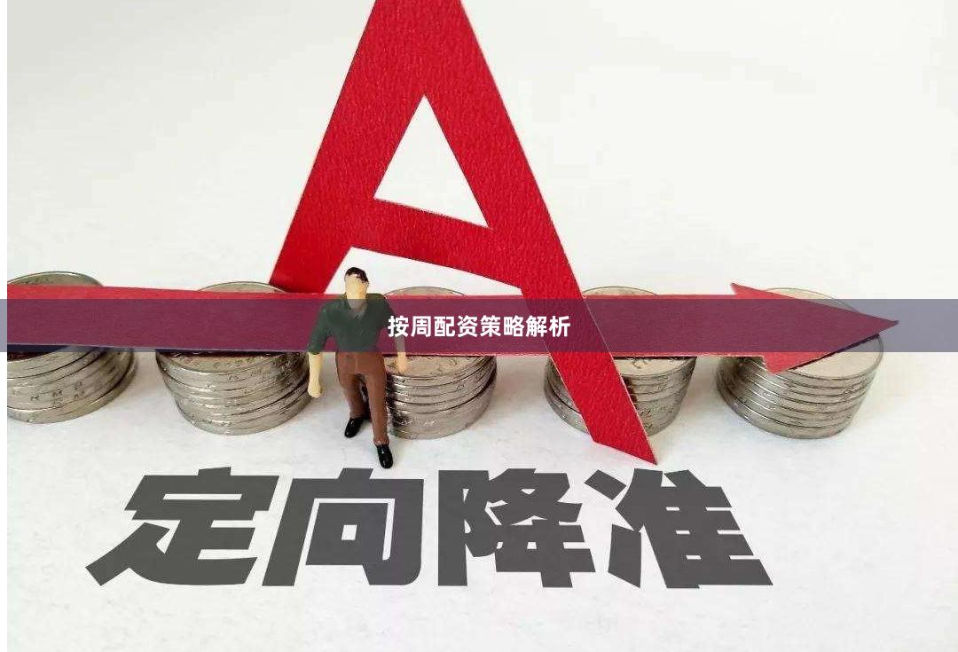 按周配资策略解析
